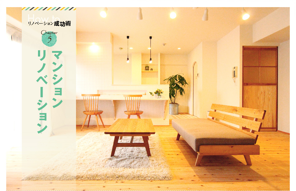 マンションリノベーション｜リノベーションで賢く家を持つ｜リノベ成功術｜タカノホームリノベーションサイト　福岡　リフォーム