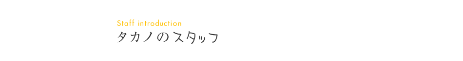 タカノのスタッフ｜会社案内｜タカノホームリノベーションサイト　福岡　リフォーム