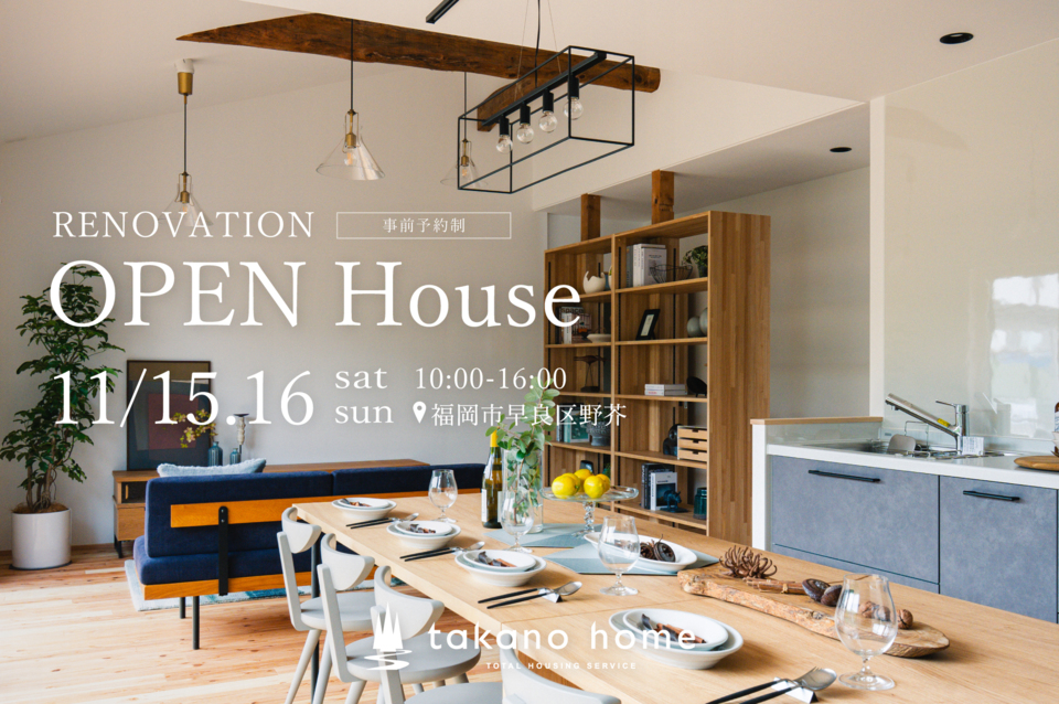戸建てリノベーション完成見学会｜NEW