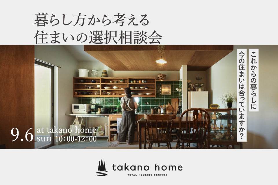 建て替え？リノベ？住み替え？今の家、これからどうする？ 暮らし方から考える、住まいの選択相談会