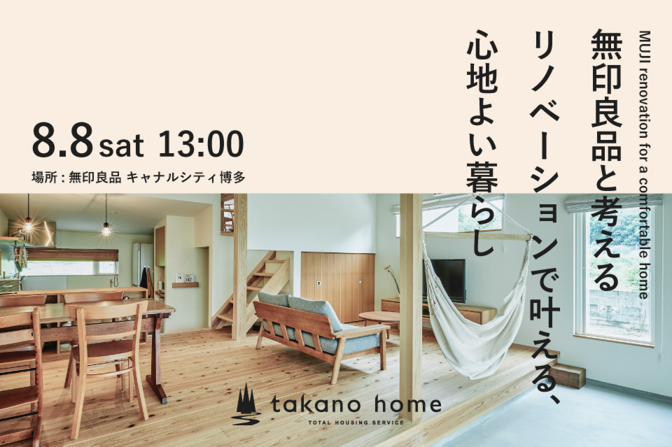 無印良品と考える　リノベーションで叶える、心地よい暮らし