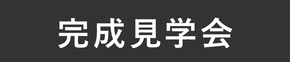 完成見学会