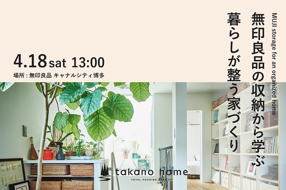 無印良品の収納から学ぶ 暮らしが整う家づくり