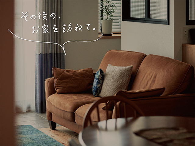 お引き渡し後のお住まい