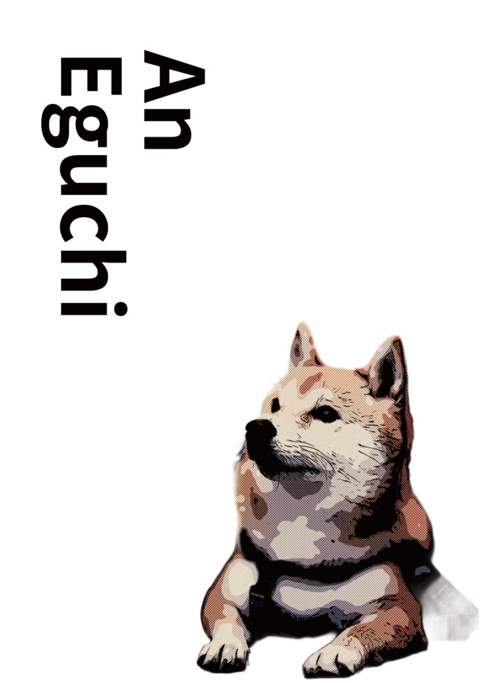 江口　アン