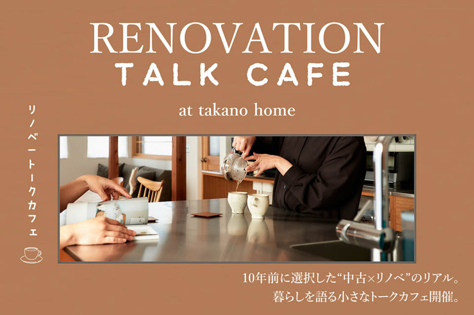 リノベーショントークカフェ