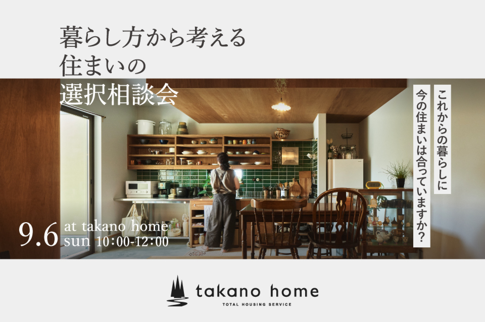 建て替え？リノベ？住み替え？今の家、これからどうする？ 暮らし方から考える、住まいの選択相談会