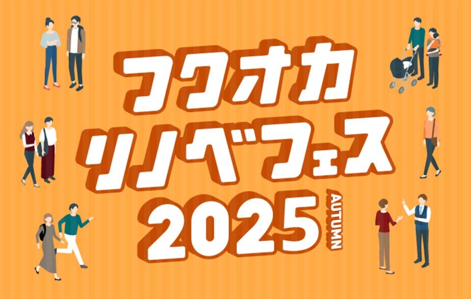 フクオカリノベフェス2025AUTUMN｜NEW