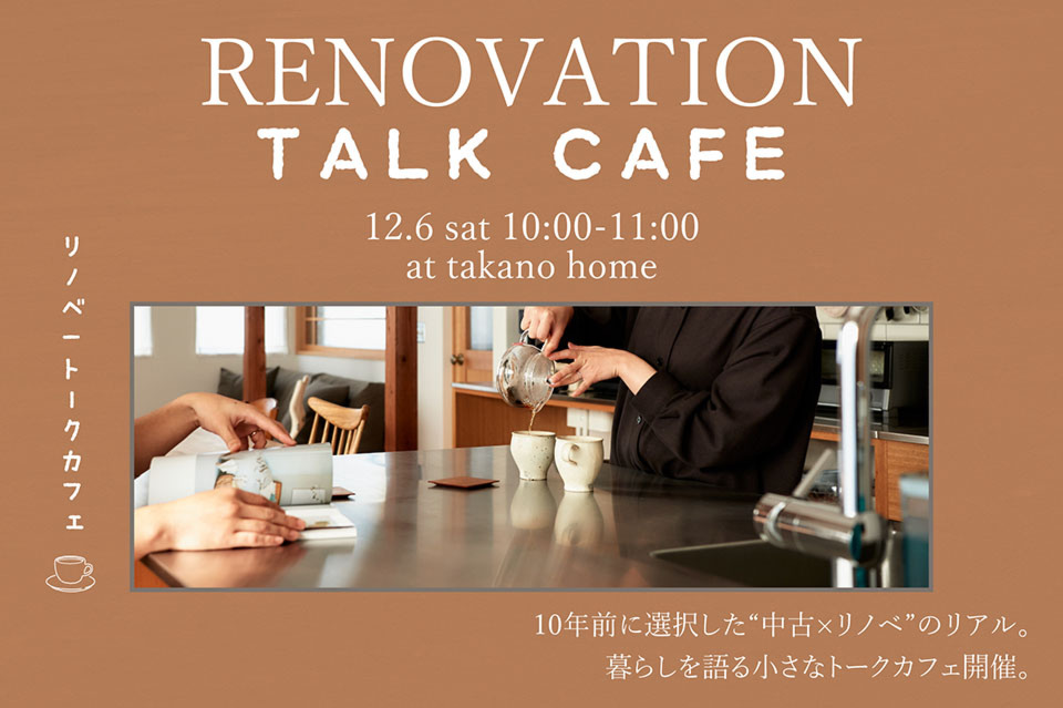 リノベーショントークカフェを開催いたしました。