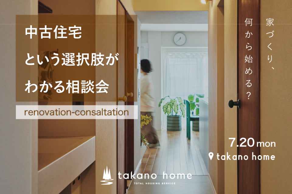 中古住宅という選択肢がわかる相談会