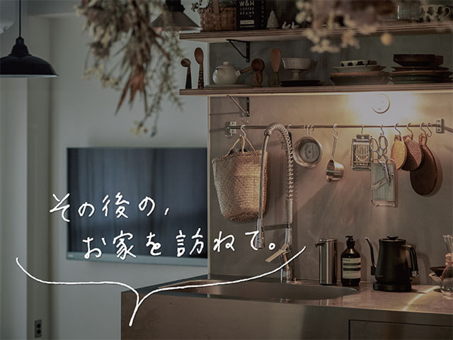 お引き渡し後のお住まい