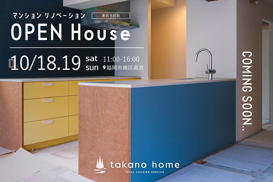 マンションリノベーション完成見学会｜NEW