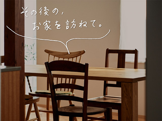 お引き渡し後のお住まい