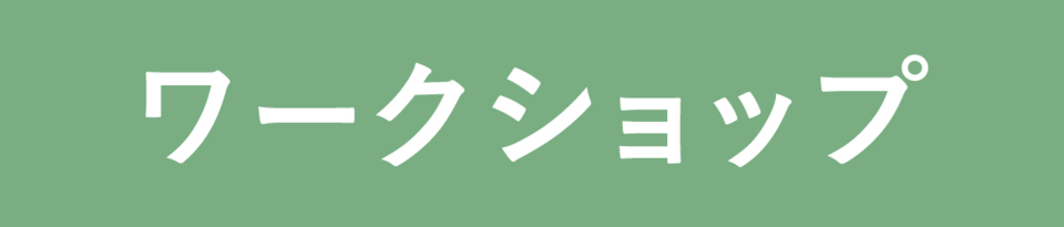 ワークショップ_