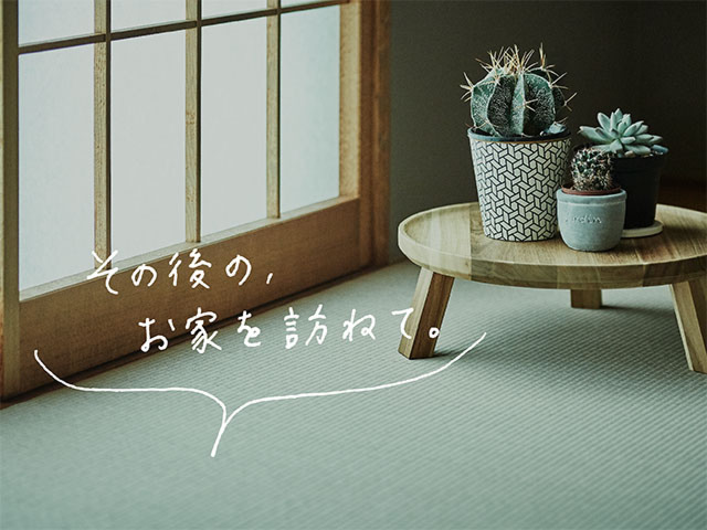 お引き渡し後のお住まい
