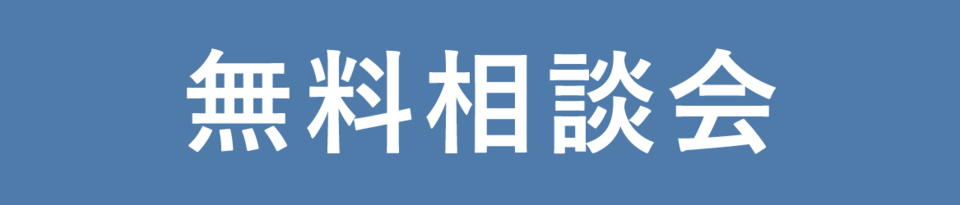 無料相談会_