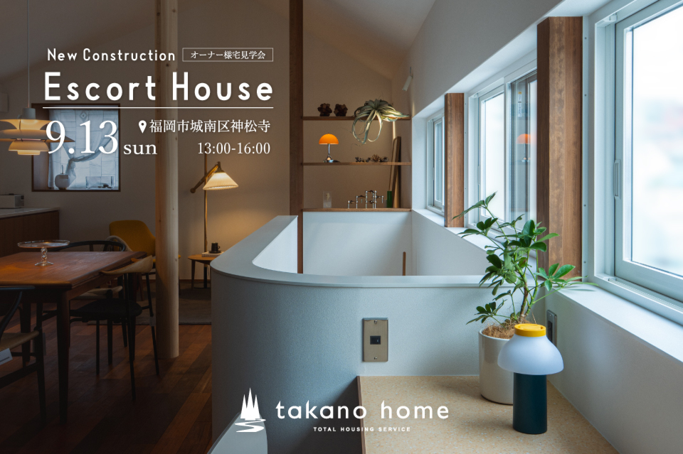 スタッフの自邸を公開｜新築注文住宅エスコートハウス