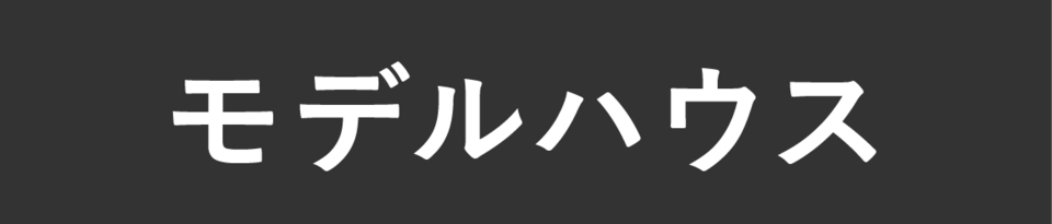 モデルハウス